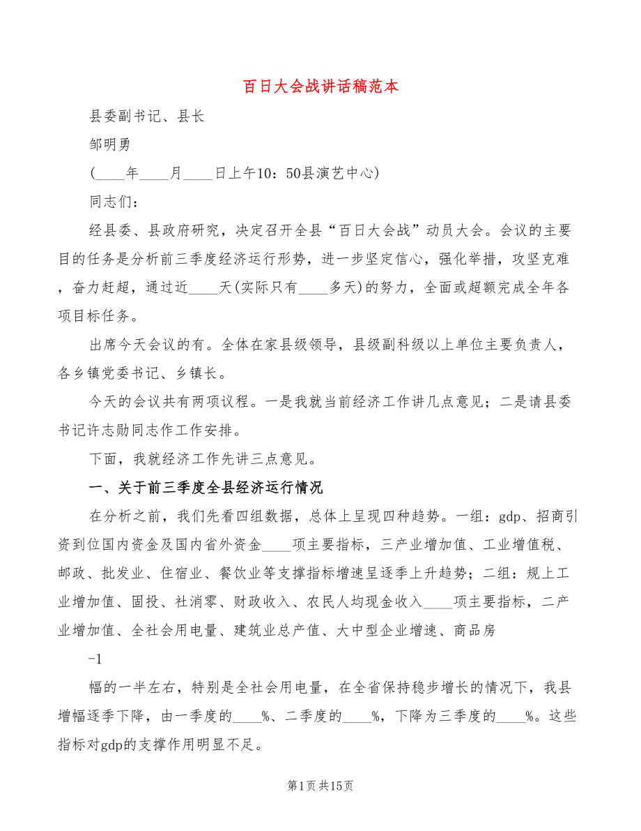 百日大会战讲话稿范本(3篇)_第1页