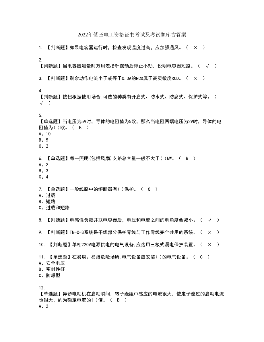 2022年低压电工资格证书考试及考试题库含答案套卷9_第1页