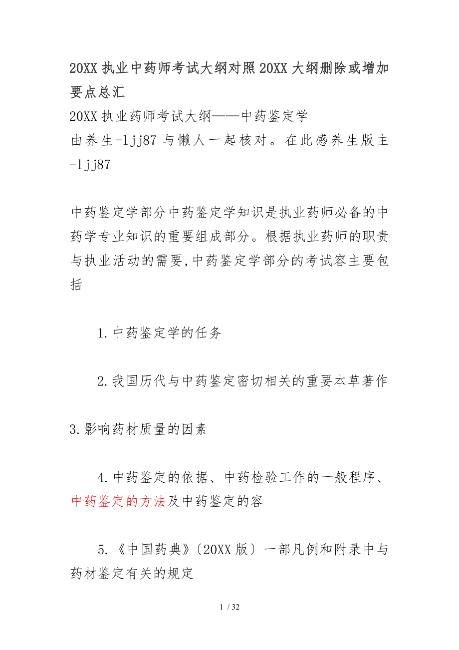 XX年执业中药师考试大纲对照X年大纲删除或增加要点总汇中药类_第1页