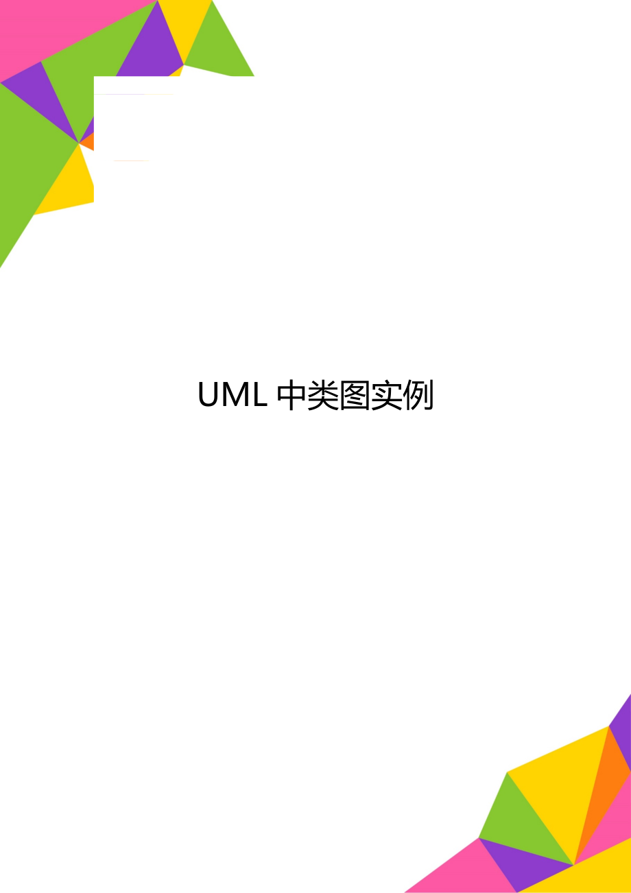 UML中类图实例_第1页
