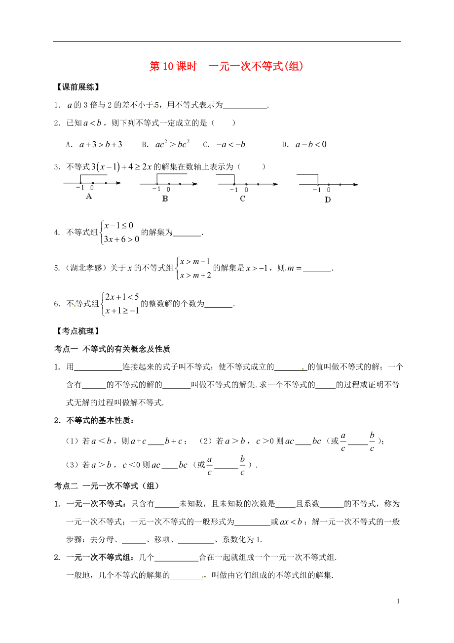 山東省武城縣四女寺鎮(zhèn)中考數(shù)學(xué)復(fù)習(xí) 第10課時(shí) 一元一次不等式（組）（無答案）_第1頁