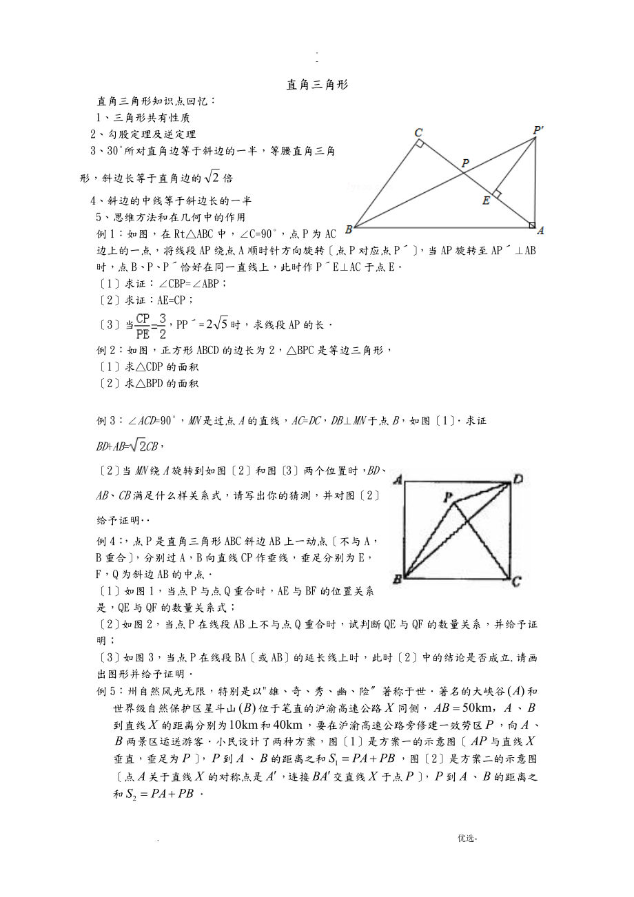 勾股定理及直角三角形运用培优讲义_第1页