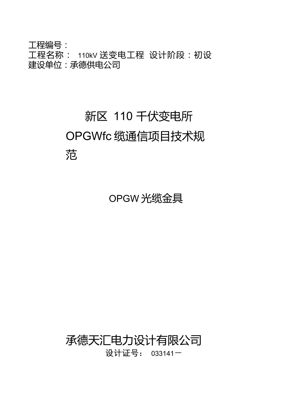 OPGW光缆通信工程技术规范书金具_第1页