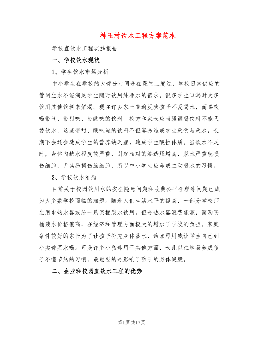 神玉村饮水工程方案范本(2篇)_第1页