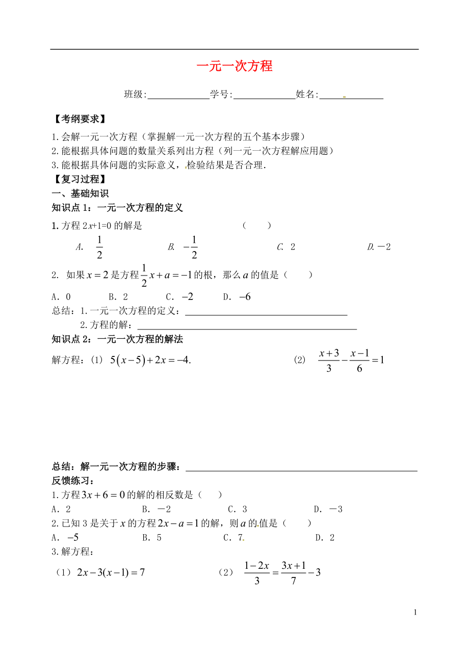 山東省德州市武城縣四女寺鎮(zhèn)中考數(shù)學(xué)同步復(fù)習(xí)練習(xí) 方程和不等式 第1課時《一元一次方程》（無答案）_第1頁