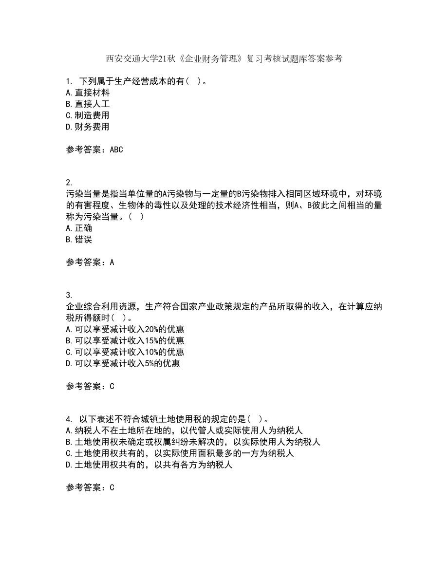 西安交通大学21秋《企业财务管理》复习考核试题库答案参考套卷1_第1页