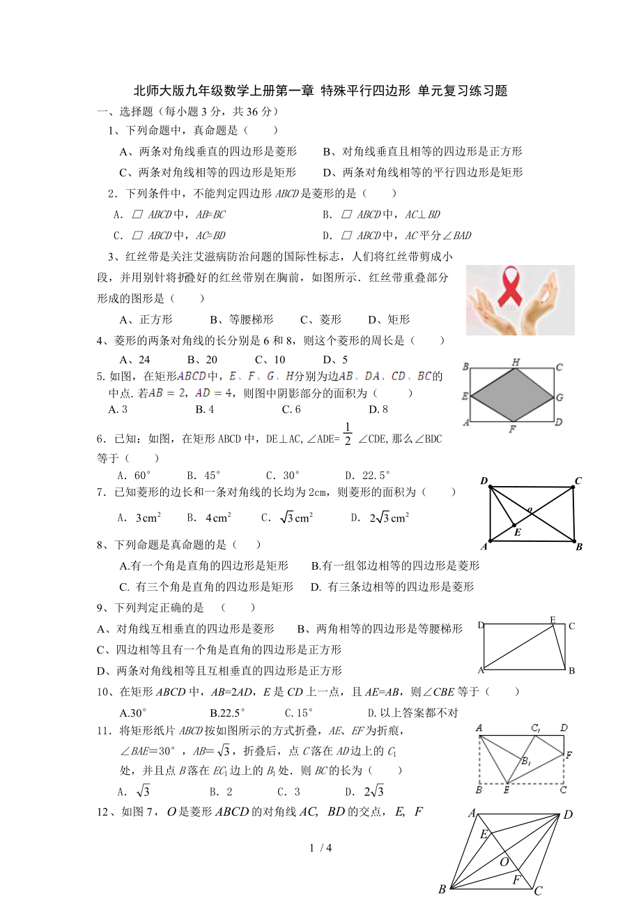 北师大版九年级数学上册 第一章 特殊平行四边形 单元复习练习题（无答案）_第1页