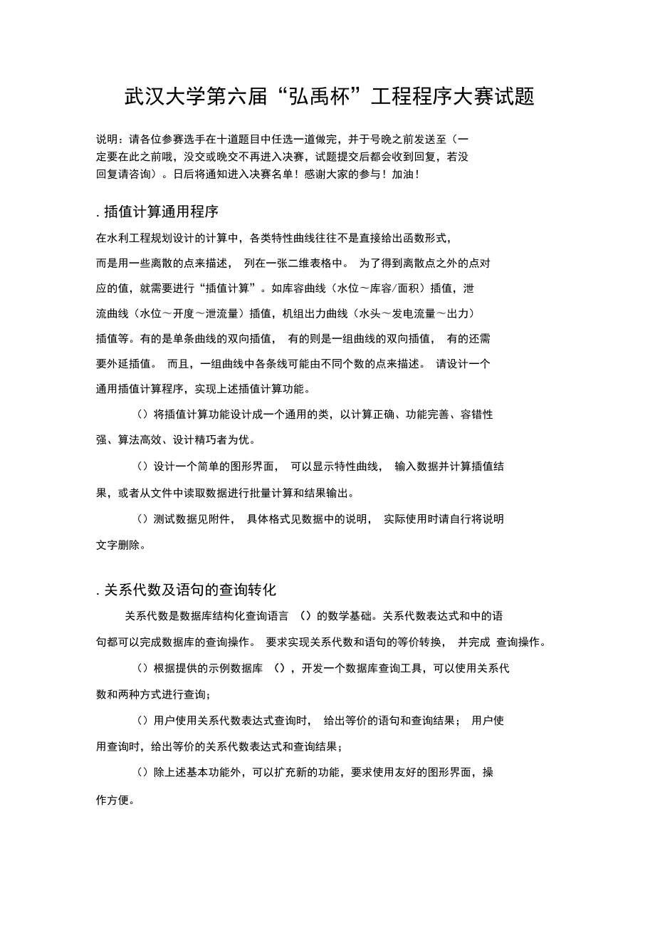武汉大学第六弘禹杯工程程序大赛试题_第1页