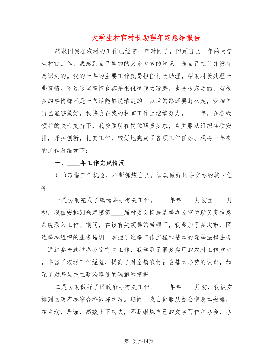 大学生村官村长助理年终总结报告(2篇)_第1页