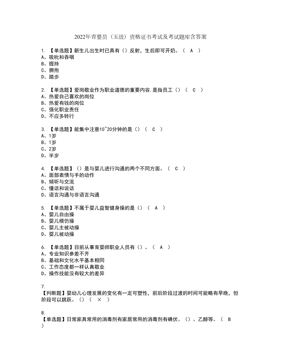 2022年育婴员（五级）资格证书考试及考试题库含答案套卷8_第1页