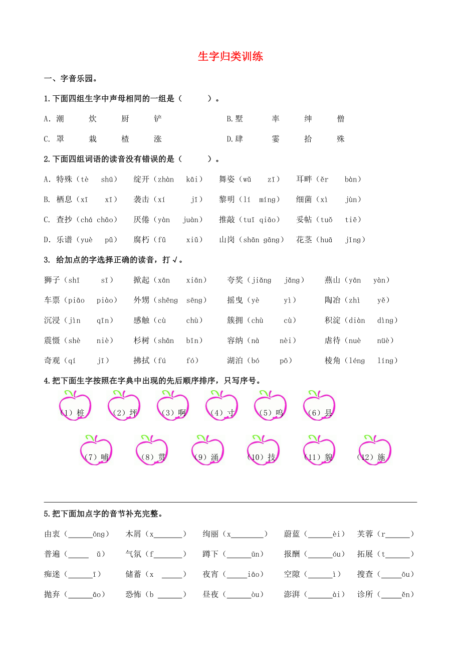 四年級(jí)語文上冊(cè)專項(xiàng)復(fù)習(xí)生字歸類訓(xùn)練冀教版冀教版小學(xué)四年級(jí)上冊(cè)語文試題_第1頁