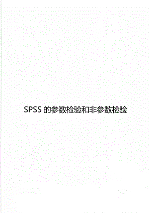 SPSS的参数检验和非参数检验