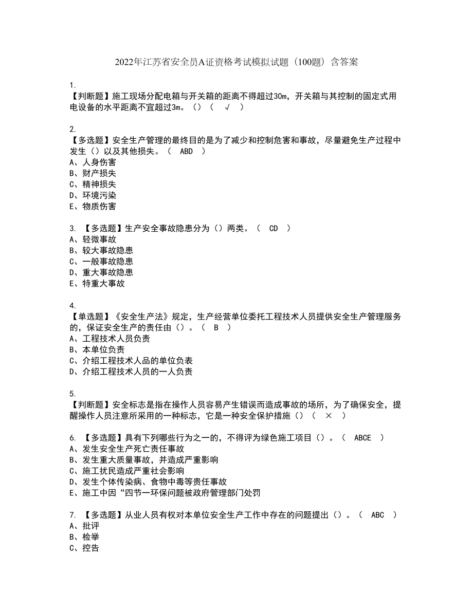 2022年江苏省安全员A证资格考试模拟试题（100题）含答案第99期_第1页