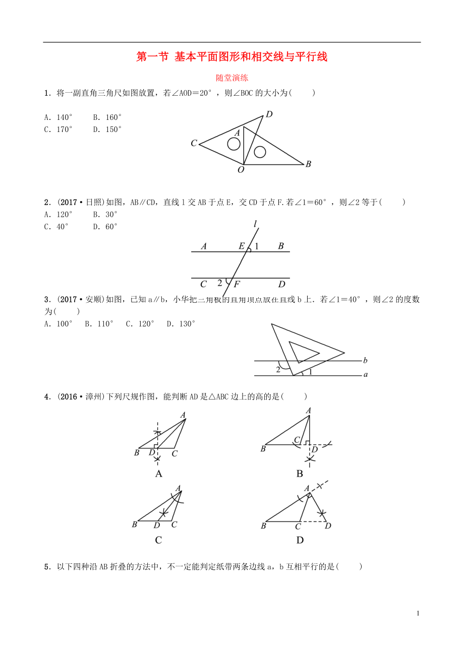 山東省濟(jì)南市2018年中考數(shù)學(xué)一輪復(fù)習(xí) 隨堂演練 第四章 幾何初步與三角形 第一節(jié) 基本平面圖形和相交線與平行線試題_第1頁(yè)