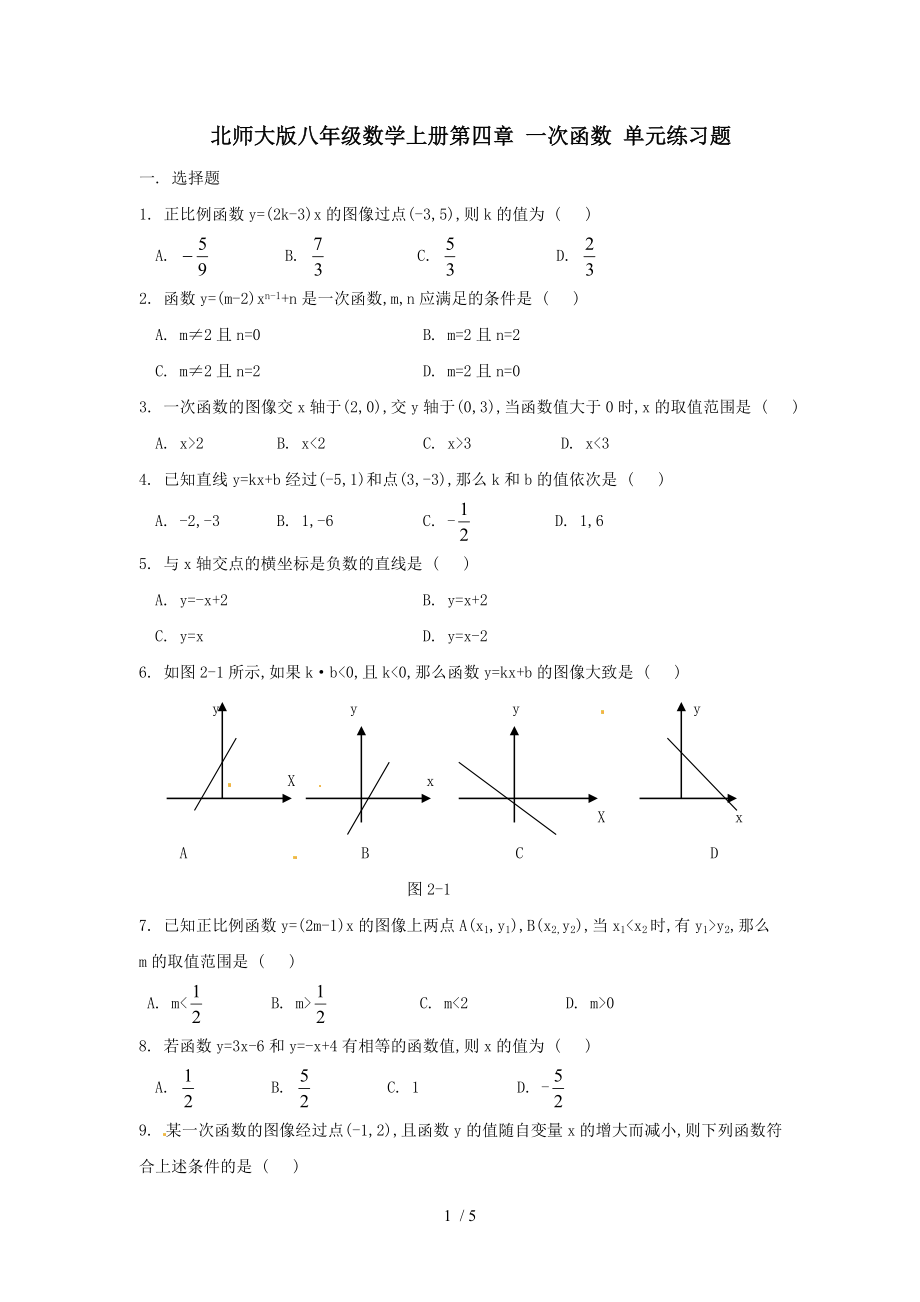 北師大版八年級數(shù)學(xué)上冊第四章 一次函數(shù) 單元練習(xí)題（無答案）_第1頁