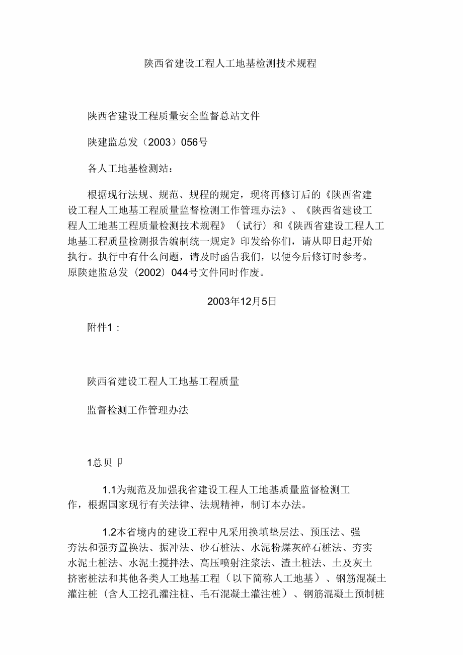 陕西省建设工程人工地基检测技术规程_第1页
