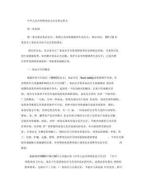 中华人民共和国食品安全法条文释义