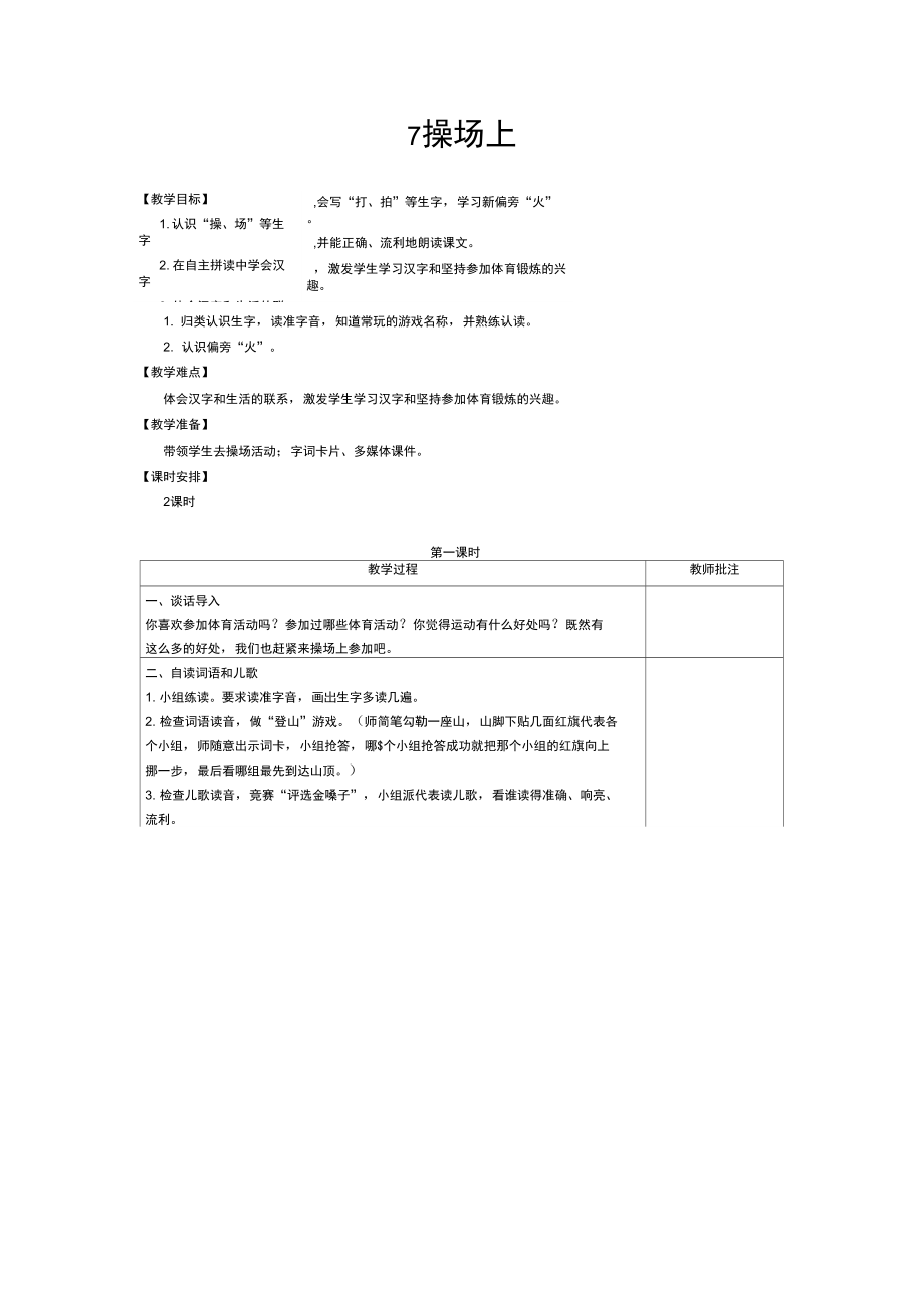 一年级下册语文教案第五单元7操场上人教部编版_第1页