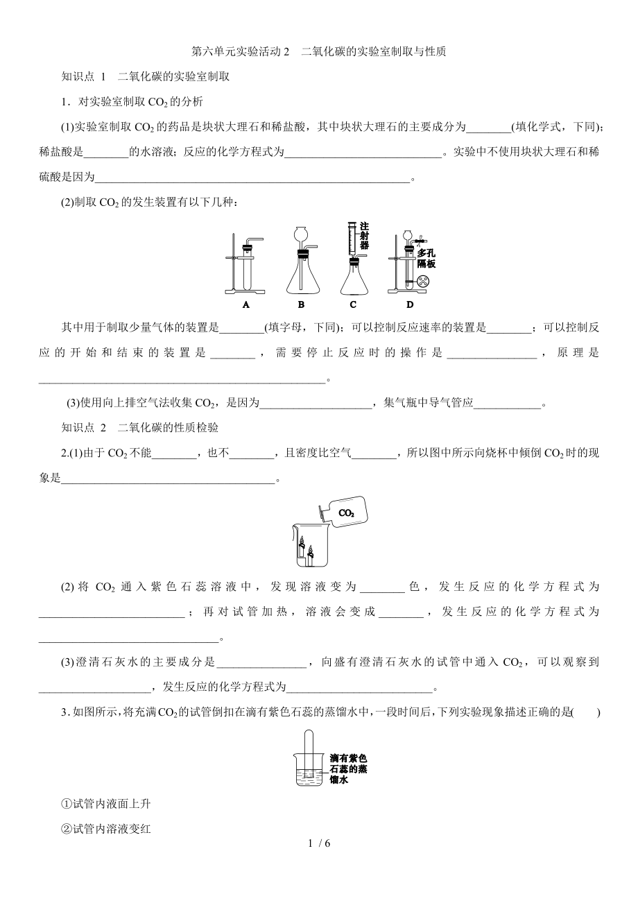 人教版九年級(jí)上冊(cè) 第六單元 實(shí)驗(yàn)活動(dòng)2　二氧化碳的實(shí)驗(yàn)室制取與性質(zhì) 同步測(cè)試_第1頁(yè)