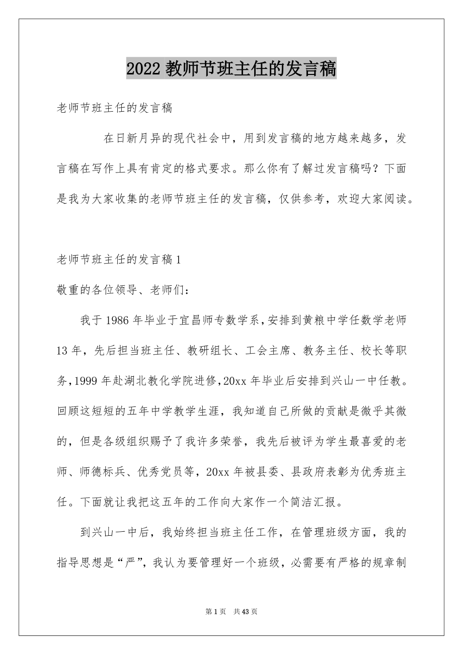 2022教师节班主任的发言稿_第1页