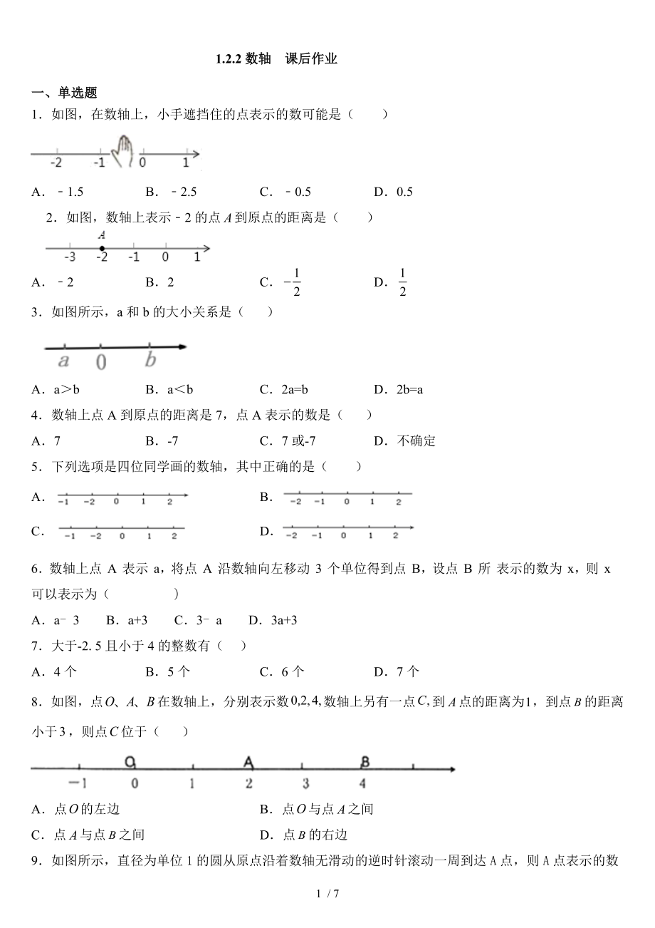 人教版七年级上册数学 第一章1.2.2数轴课后作业_第1页