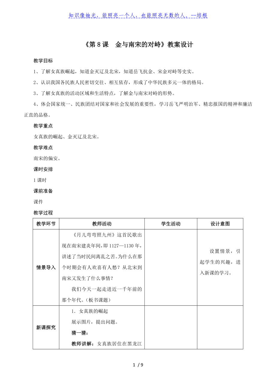 部編版人教七年級歷史下冊第二單元《第8課金與南宋的對峙》教案設(shè)計_第1頁