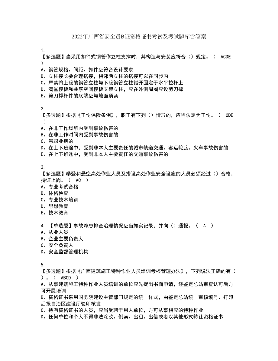 2022年广西省安全员B证资格证书考试及考试题库含答案套卷74_第1页