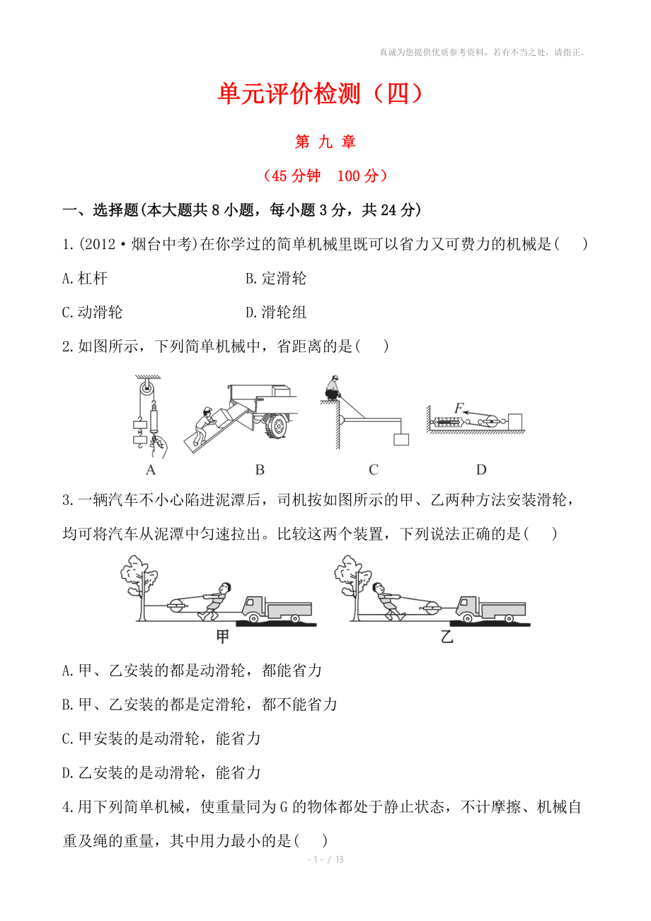 初中物理简单机械鲁科版八年级下五四制_第1页