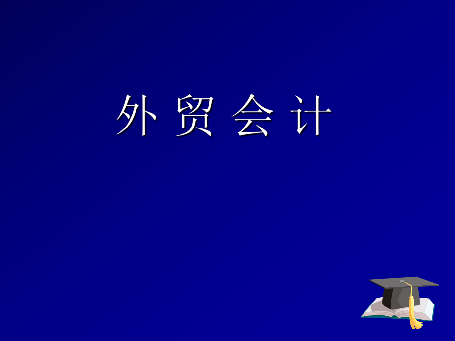 外貿會計 概述課件_第1頁