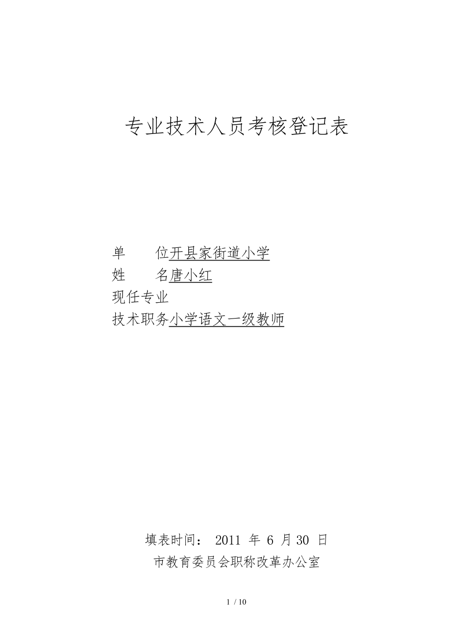 专业技术人员考核登记表_唐小红_第1页