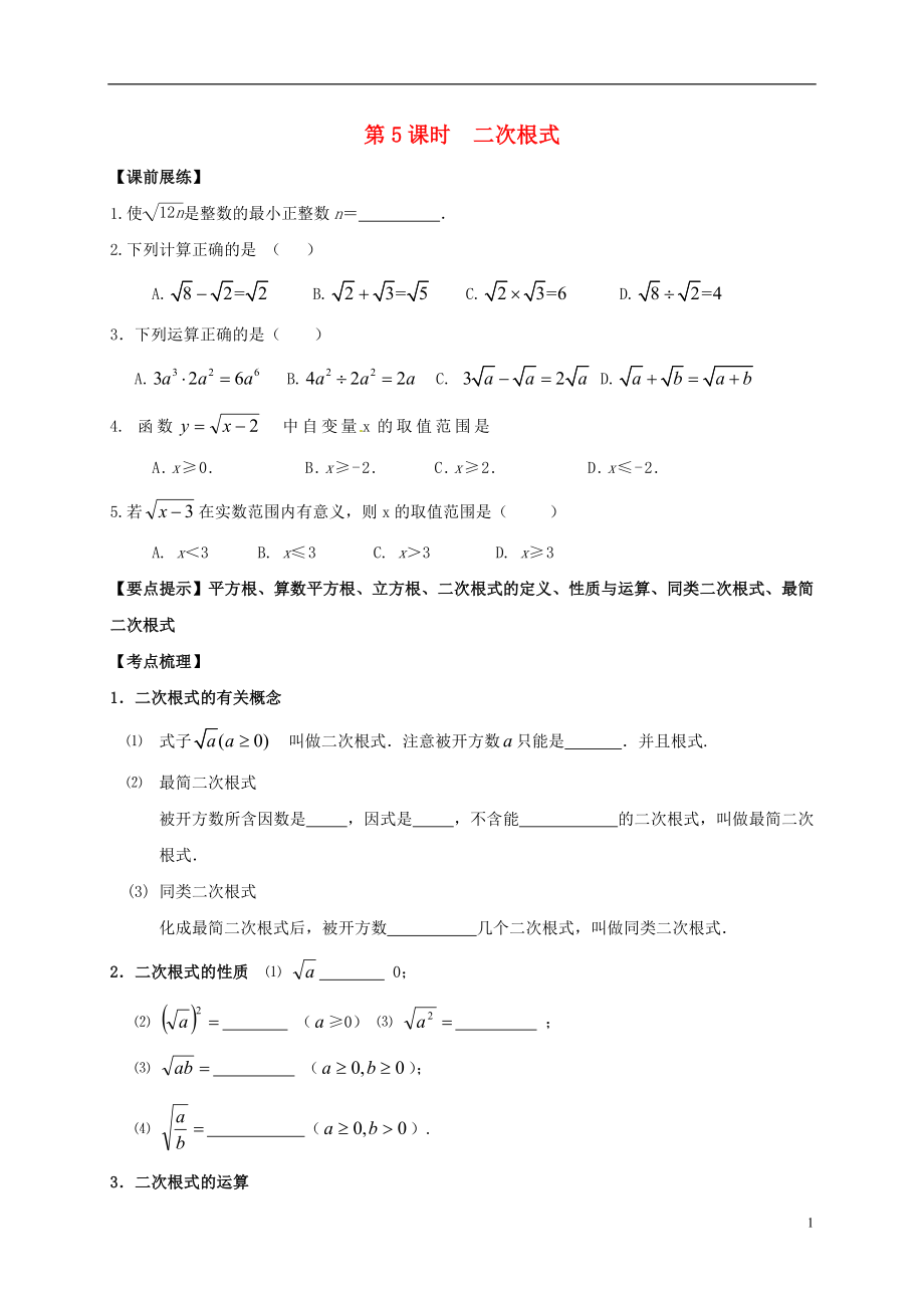 山東省武城縣四女寺鎮(zhèn)中考數(shù)學(xué)復(fù)習(xí) 第5課時(shí) 二次根式（無答案）_第1頁