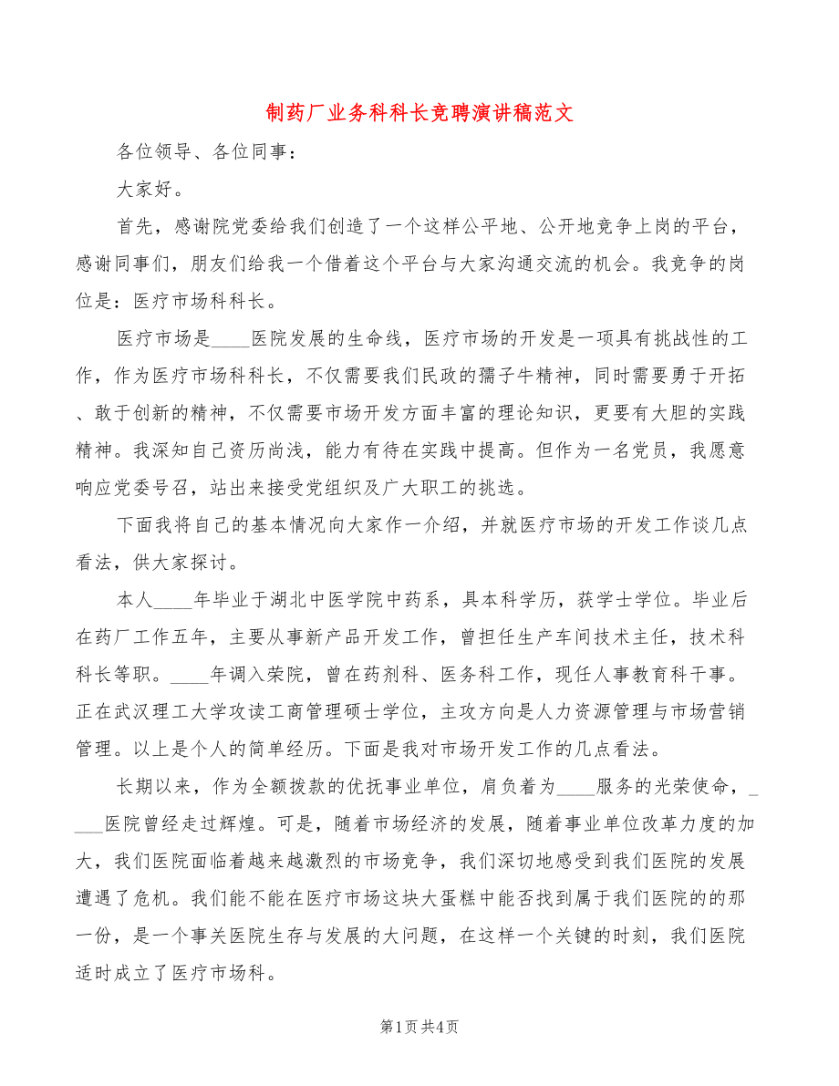 制药厂业务科科长竞聘演讲稿范文(3篇)_第1页