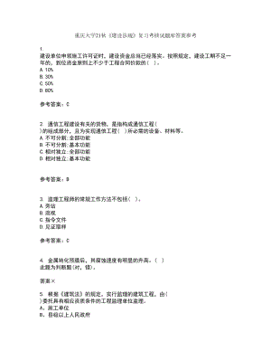 重庆大学21秋《建设法规》复习考核试题库答案参考套卷27