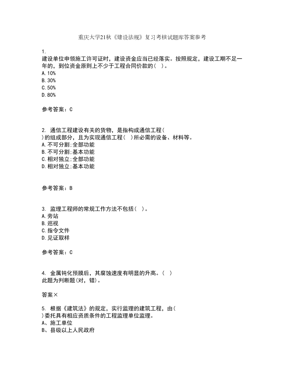 重庆大学21秋《建设法规》复习考核试题库答案参考套卷27_第1页