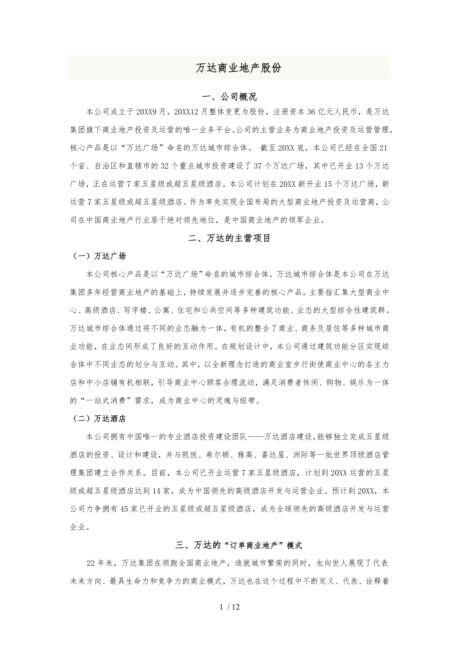 大连万达项目信息统计_第1页