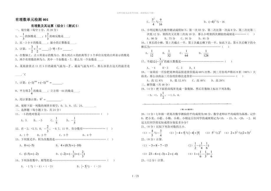 有理数单元检测题10套附答案WORD_第1页