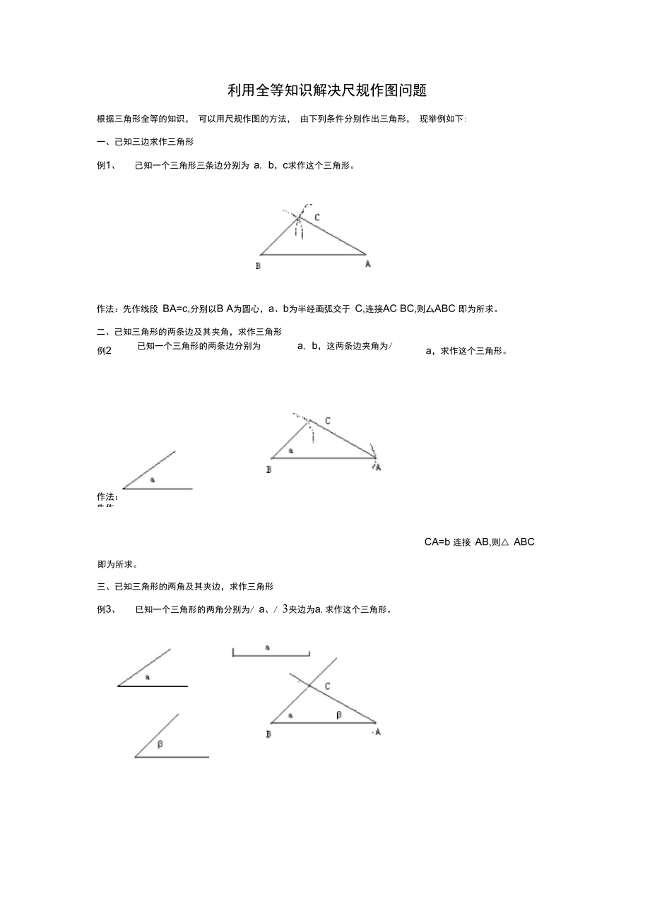 七年级数学下册4.4用尺规作三角形利用全等知识解决尺规作图问题素材新版北师大版_第1页