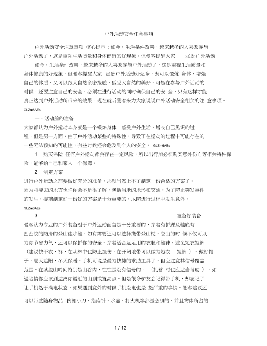 户外活动安全注意事项_第1页