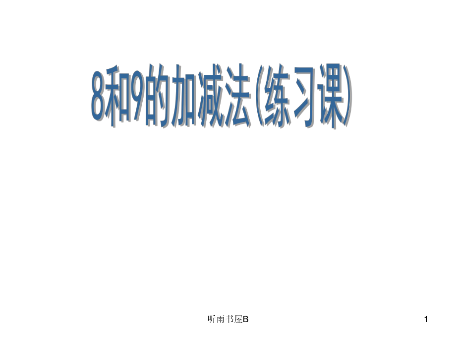 8和9的加减法练习课学习材料_第1页