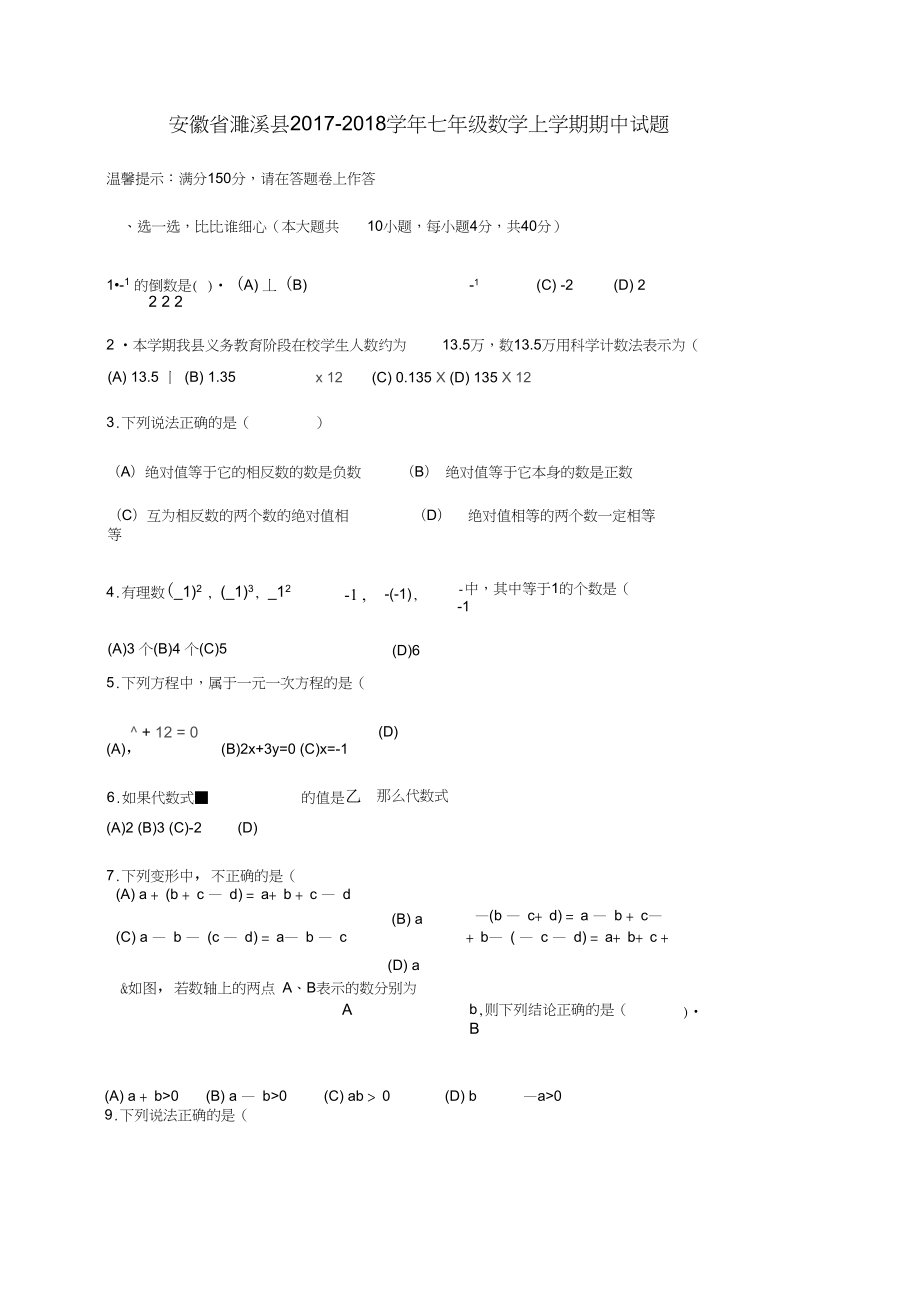 安徽省濉溪县七年级数学上学期期中试题_第1页