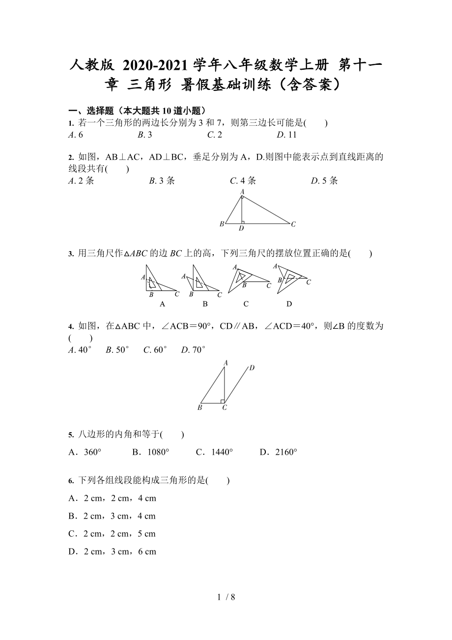 2020-2021学年人教版 八年级数学上册 第十一章 三角形 暑假基础训练_第1页