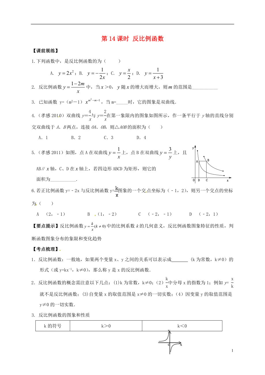 山東省武城縣四女寺鎮(zhèn)中考數(shù)學復習 第14課時 反比例函數(shù)（無答案）_第1頁