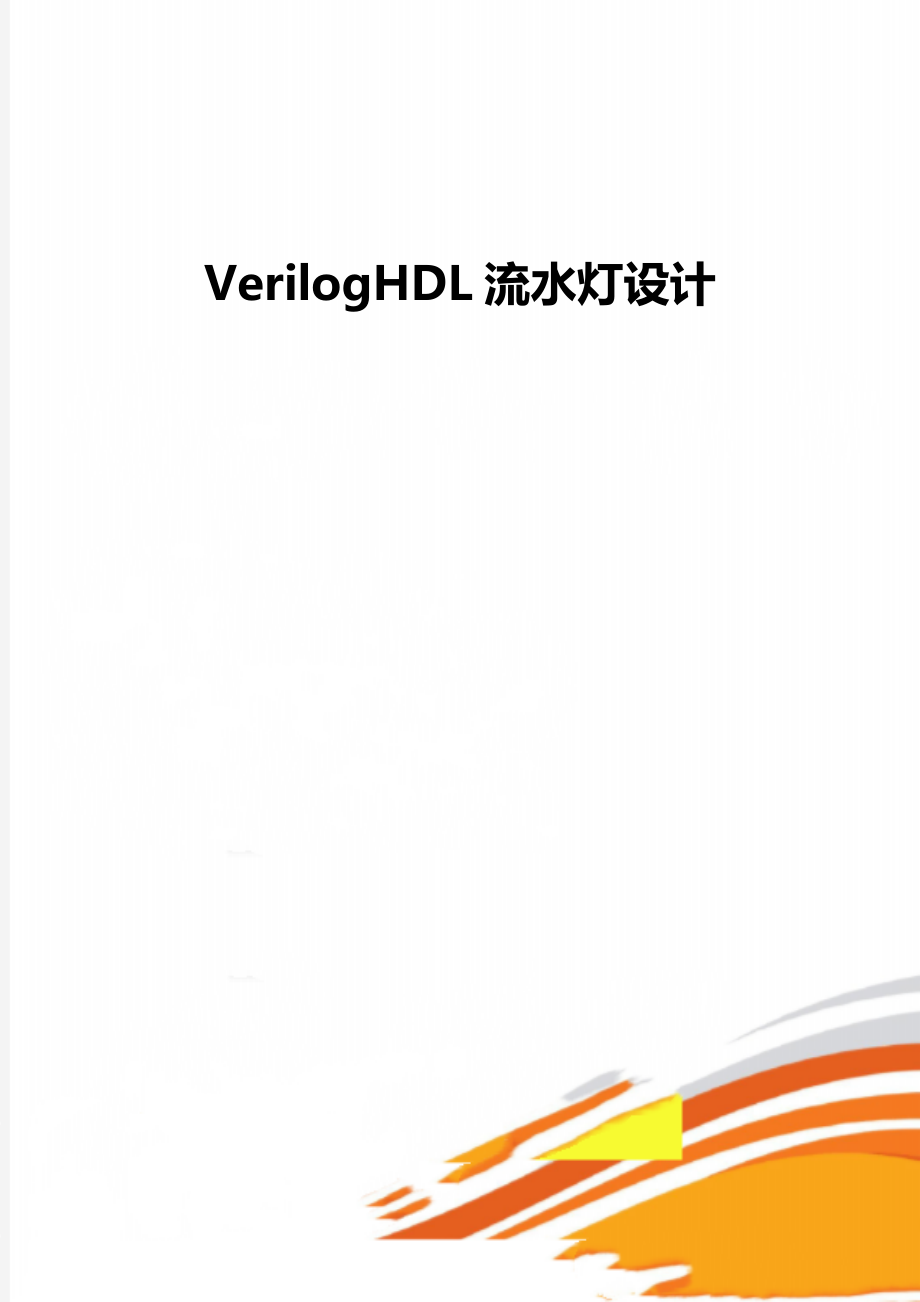 VerilogHDL流水灯设计_第1页
