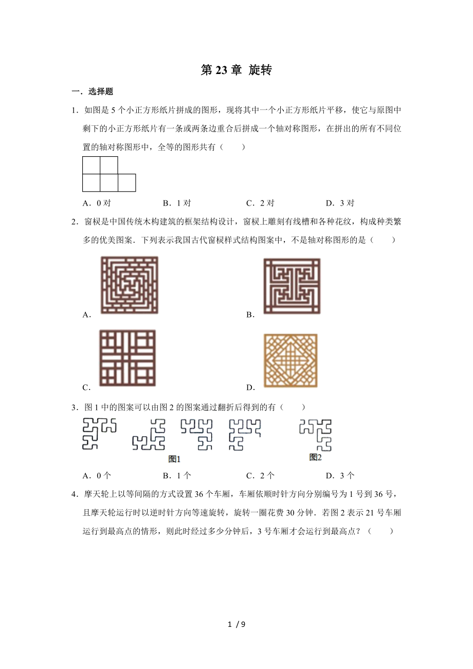 人教版九年級(jí)上學(xué)期數(shù)學(xué) 第23章 旋轉(zhuǎn)單元練習(xí)_第1頁(yè)