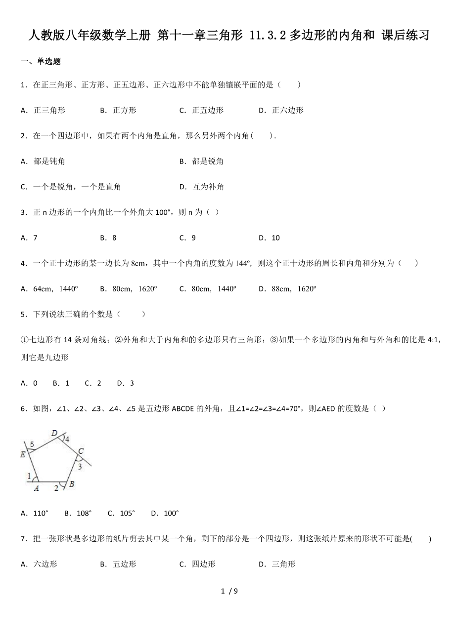 人教版八年級(jí)數(shù)學(xué)上冊(cè) 第十一章三角形 11.3.2多邊形的內(nèi)角和 課后練習(xí)_第1頁(yè)