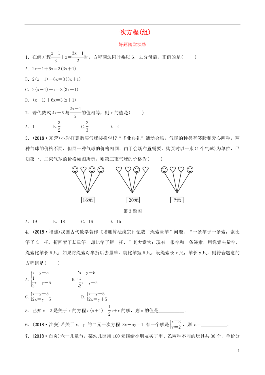 安徽省2019年中考数学总复习 第二章 方程（组）与不等式（组）第一节 一次方程(组)好题随堂演练_第1页