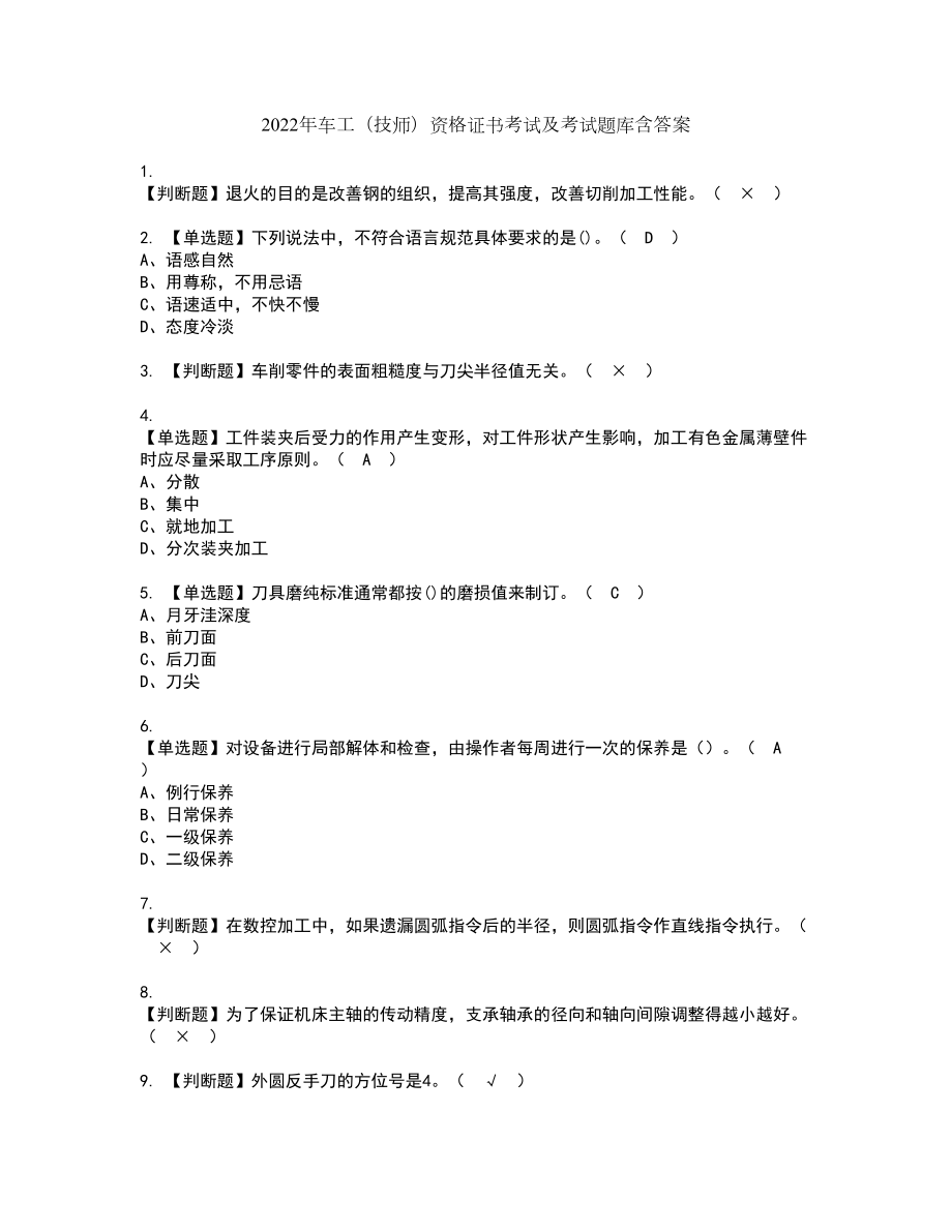 2022年车工（技师）资格证书考试及考试题库含答案套卷96_第1页