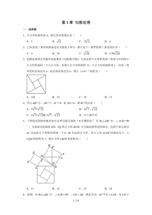 北師大版八年級數(shù)學(xué)上冊 第1章 勾股定理單元練習(xí)