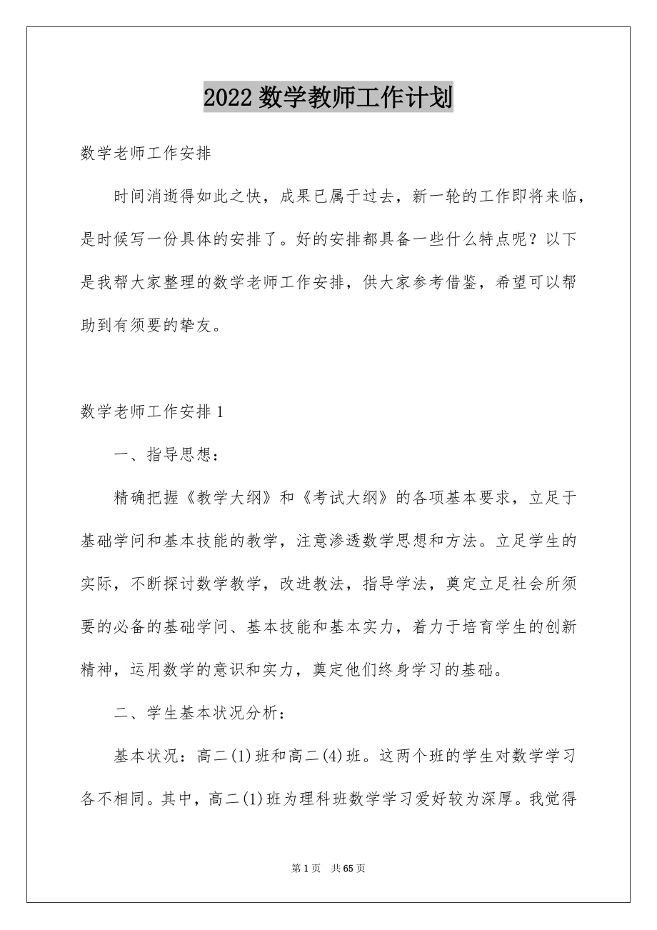 2022数学教师工作计划_13_第1页