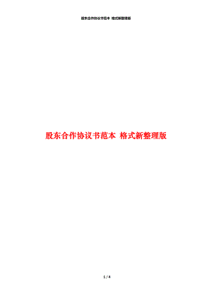 股東合作協(xié)議書范本 格式新整理版